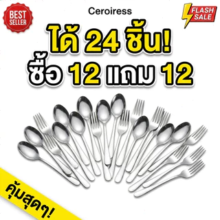 🔥ซื้อ 12 แถม 12 ฟรี‼️ ช้อนและส้อมสแตนเลสคุณภาพสูง หนา ใหญ่ น้ำหนักพอเหมาะสำหรับใช้ในร้านอาหารและที่บ้าน⏳