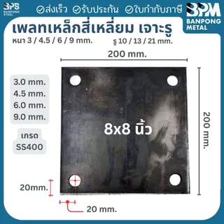 เพลท เพลต เหล็ก สี่เหลี่ยม เจาะรู 10,13,21 mm. (SS400) ขนาด 200x200 / 250x250 mm. หนา 3,4.5,6,9 mm.