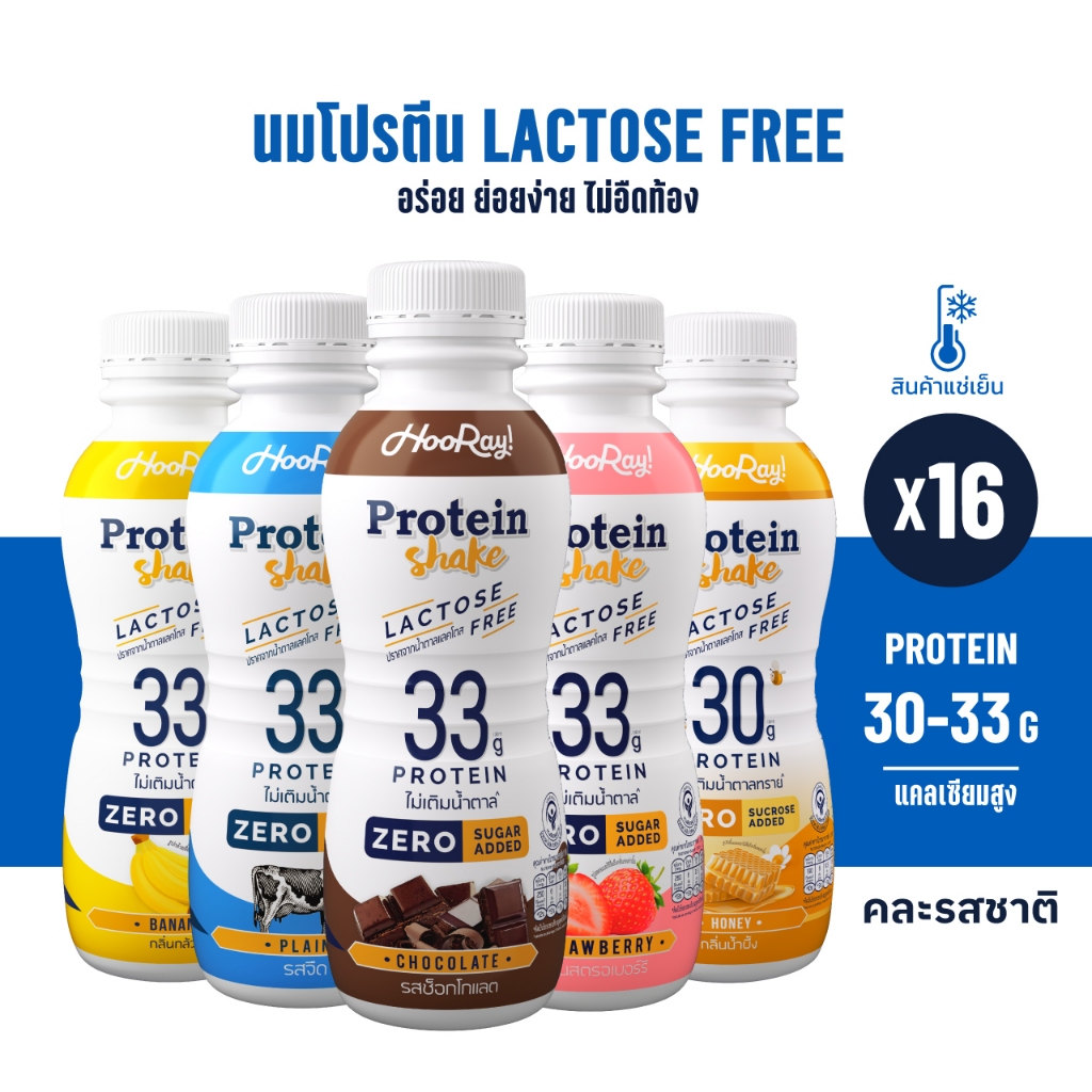 Hooray! Protein Shake Lactose Free นมโปรตีนสูตรเวย์ Pack 16 ขวด รอบส่งวันที่ 23-25 [BBF08/04/2026]