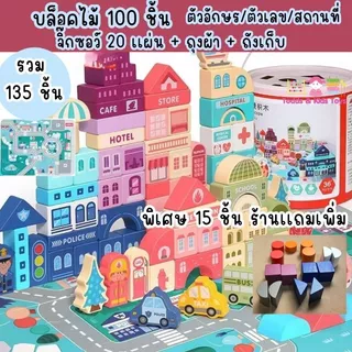 บล็อกไม้ City Scene เมืองจำลอง 100/115 ชิ้น แผ่นถนน 20 แผ่น รถ ตึก ของเล่นไม้ Montessori เสริมพัฒนาการเด็ก 3–6 ปี