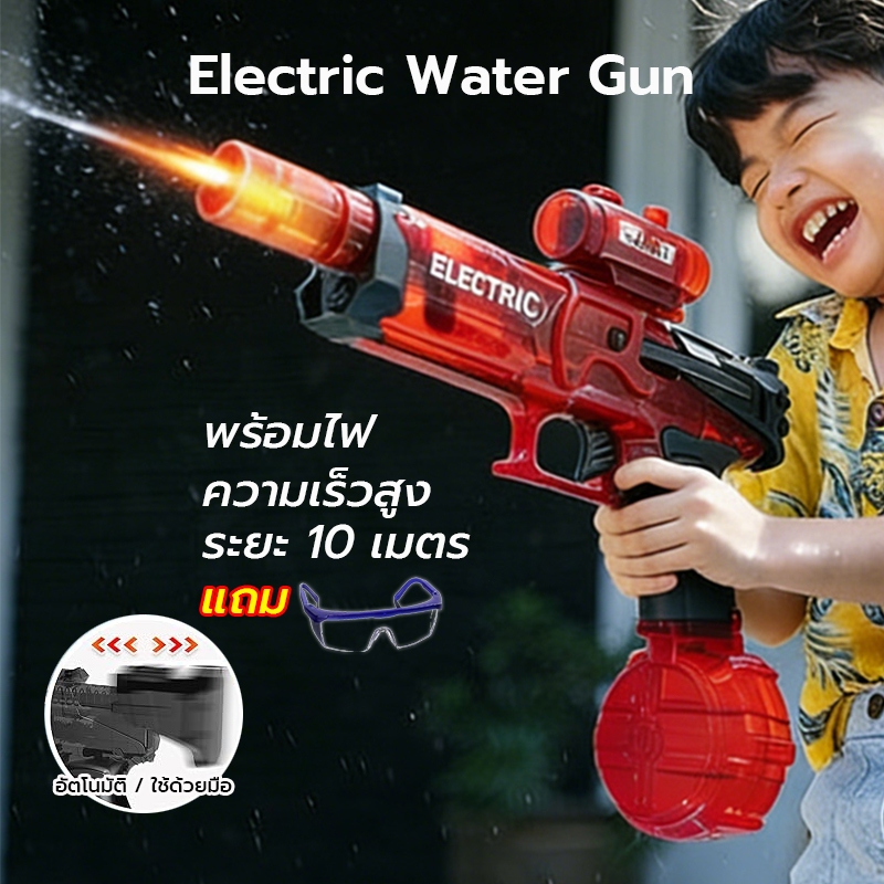 ปืนฉีดน้ํา ฉีดน้ํา พร้อมไฟ แว่นตาป้องกัน ปืนเด็กเล่น electric water guns toy ของเล่นน้ํา ปืนฉีดนํ้า