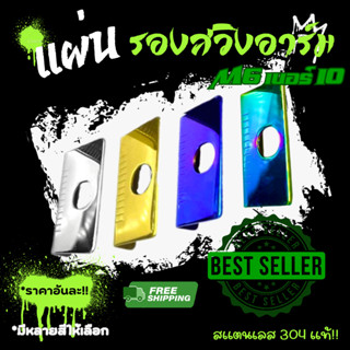 แผ่นรองสวิงอาร์ม ใส่อามเดิม W125i LED ได้ Wave Sonic เเดช LS…