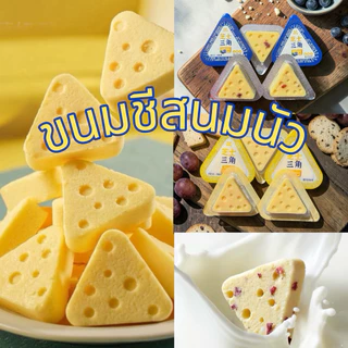 ขนมชีสนมนัว หอมอร่อยมาก เนื้อนุ่มหนึบหนับ ทานเพลิน มี2รสชาติ (แพ็ค5ชิ้น)