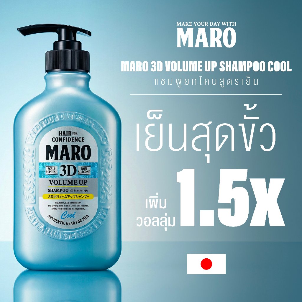 Maro 3D Volume Up Shampoo Cool 400 ml แชมพูสูตรเย็น มาโร่ ทรีดี วอลลุ่มอัพแชมพูคูล บำรุงเส้นผม ยกโคนผม สูตรเย็น