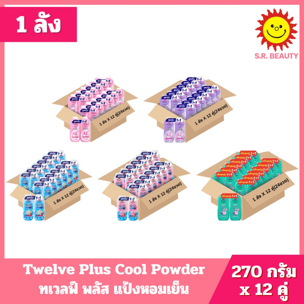 [ 1 ลัง ] Twelve Plus ทเวลฟ์ พลัส แป้งหอมเย็น มี 5 สูตร ปริมาณ 270 กรัม x 12 คู่ ( 24 ขวด )