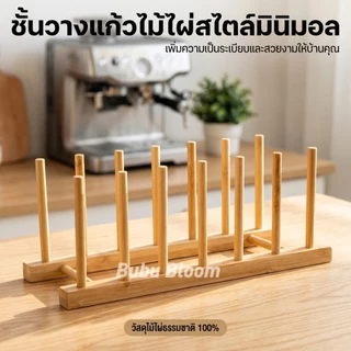 🛒 [Bubu] ♡ ที่คว่ำแก้ว ชั้นวางจานไม้ ที่คว่ำจานอเนกประสงค์ ไม้ไผ่ มินิมอล ที่เก็บแก้ว ไม้ไผ่มินิมอล