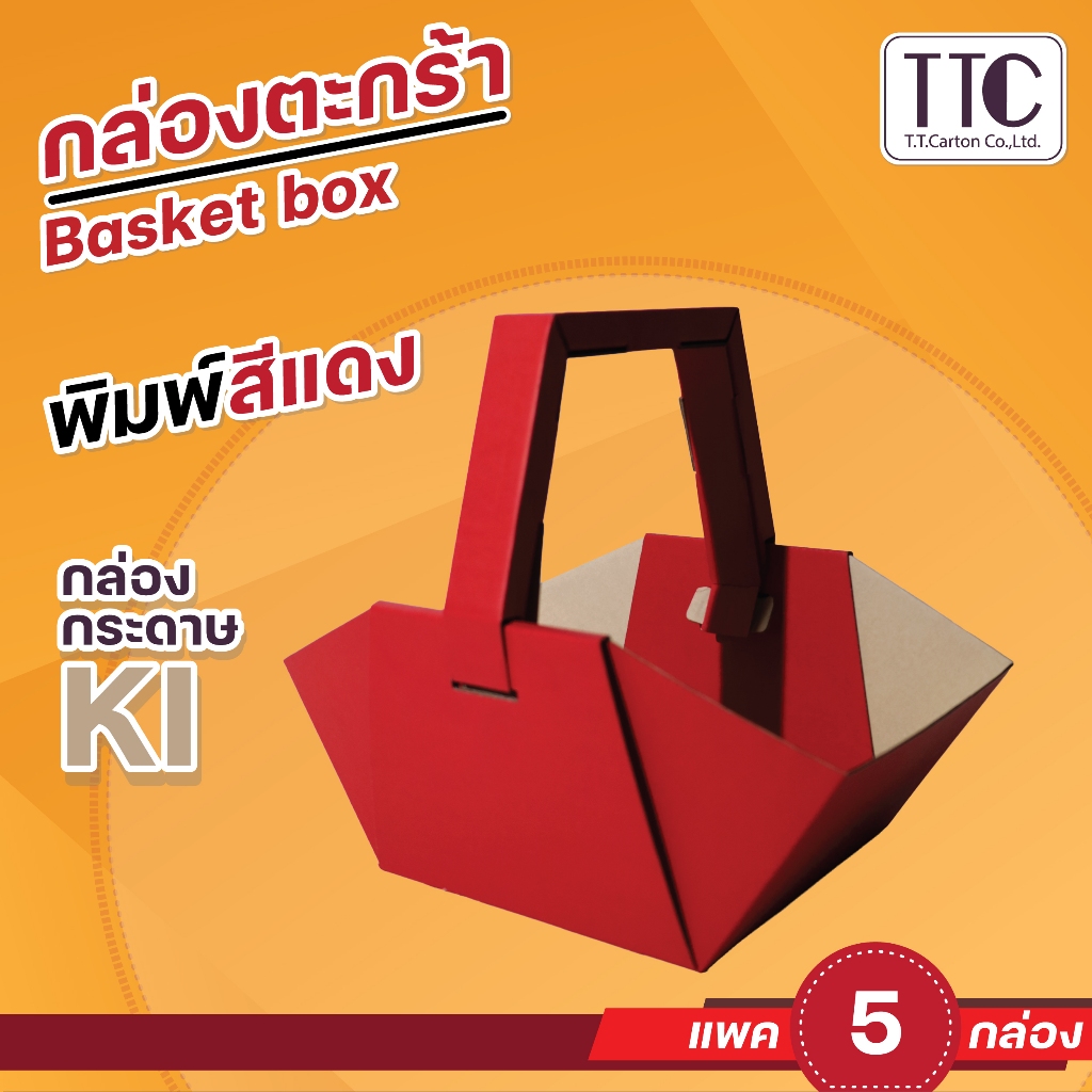 ตะกร้ากระดาษ สำหรับใส่ผลไม้หรือของฝาก แพ็ค5ใบ