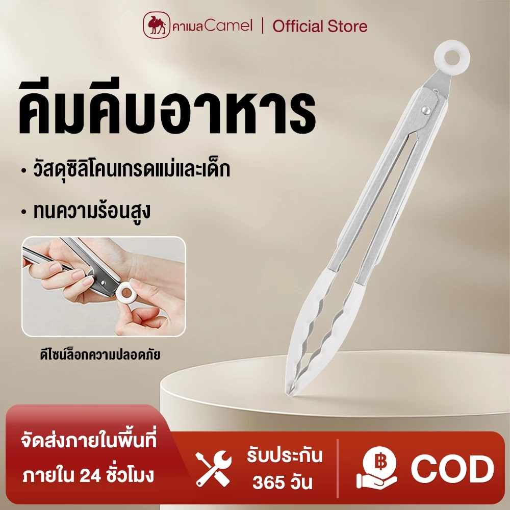 CAMEL ซิลิโคนที่คีบอาหาร กันร้อนกันลื่น คีบสเต็ก-อบขนม-ของหวานมั่นคง ด้ามจับยาวไม่มีกลิ่น