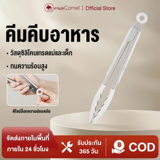 CAMEL ซิลิโคนที่คีบอาหาร กันร้อนกันลื่น คีบสเต็ก-อบขนม-ของหวานมั่นคง ด้ามจับยาวไม่มีกลิ่น