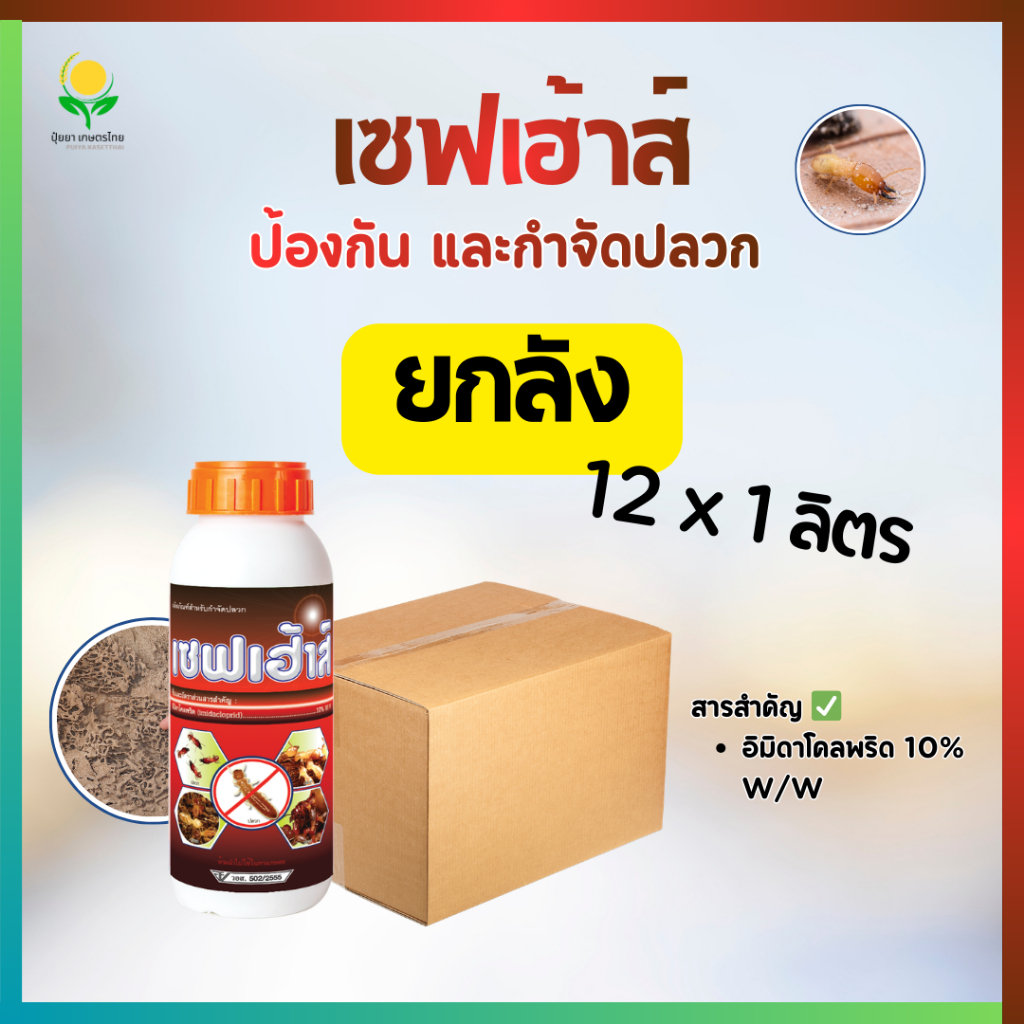 เซฟเฮ้าส์ สำหรับป้องกันและกำจัดปลวก แบบยกลัง 12x1ลิตร (อิมิดาโคลพริด Imidacloprid 10% SL)