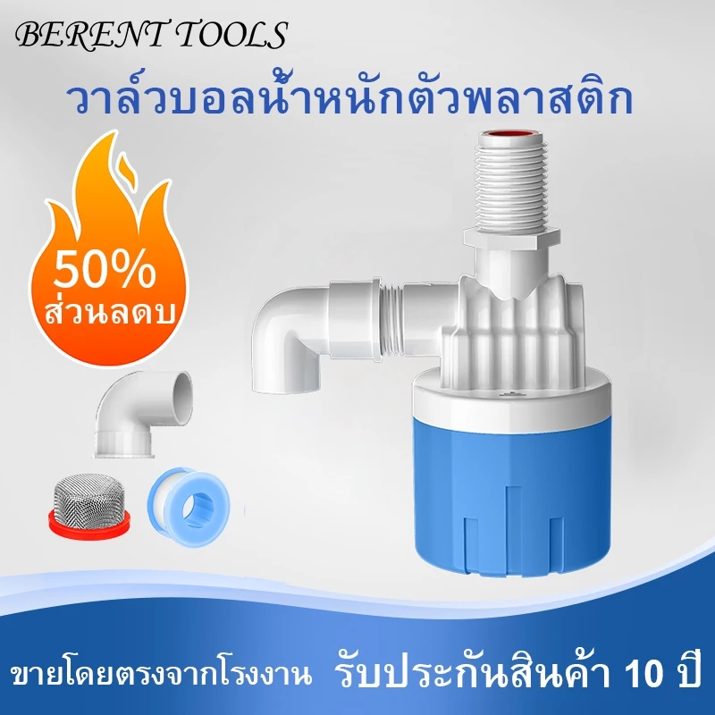 ลูกลอยควบคุมน้ำอัตโนมัติขนาด 1/2" 3/4" และ 1" สีฟ้าพลาสติกอย่างดี ทางน้ำออกมีงอ 90 แถมวาล์วลอยน้ำด้ายยาว