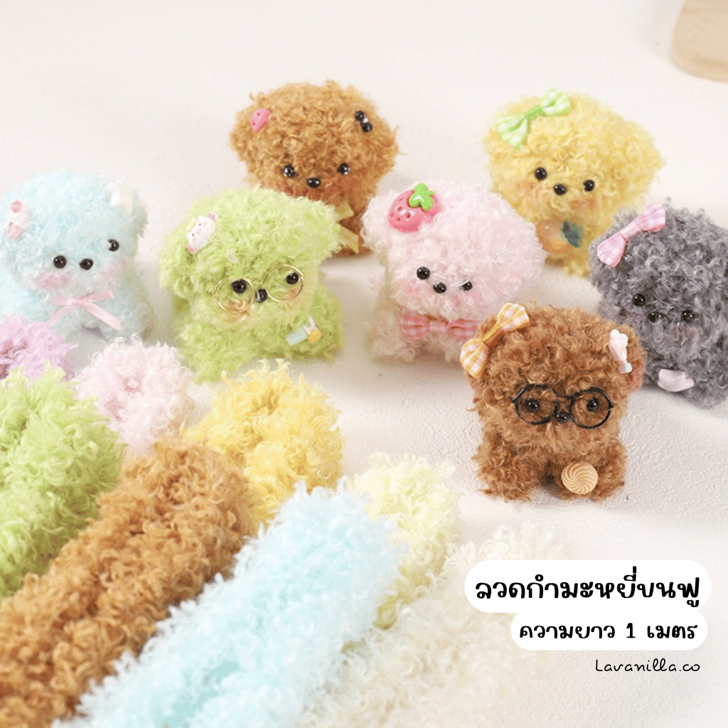 [มีส่งด่วน] ลวดกำมะหยี่แบบหนา ขนแกะ ขนนุ่ม DIY ทำตุ๊กตา แถมตากับปากทุกเส้น