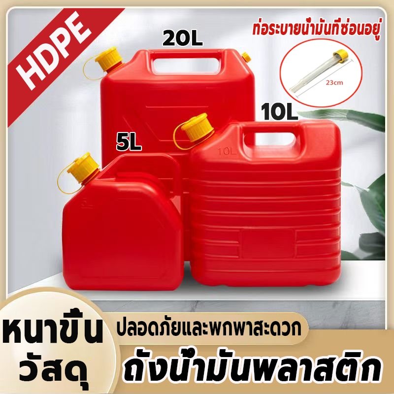 5/10/20Lแกลลอนน้ำมัน ถังน้ำมันสำรอง กำหนดค่าท่อน้ำมัน กันการกัดกร่อน (เบนซิน / ดีเซล)