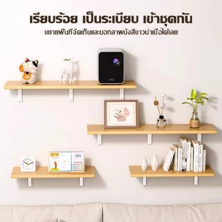 ชั้นวางของติดผนัง ชั้นวางไม้ ที่เก็บของติดผนัง พระ ติดผนัง แบบหนา (ครบชุด ติดตั้งได้เลย) รับน้ำหนักได้ 100KG
