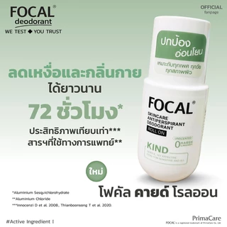 FOCAL KIND Roll On 50 mL / โฟคัล คายด์ โรลออน 50 มล.<สินค้าหมดอายุ 07/2029>