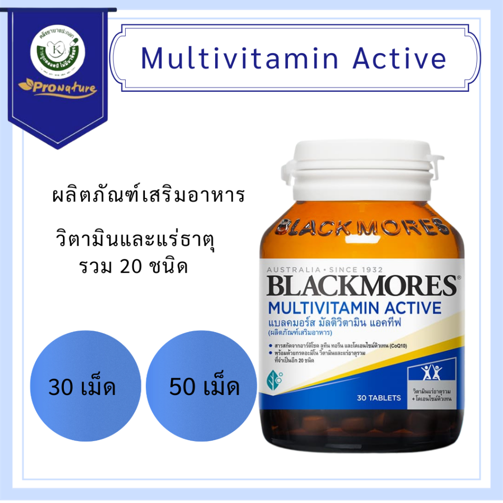 Blackmores Multivitamin Active แบลคมอร์ส มัลติ แอคทีฟ ขนาด30เม็ด/50เม็ด
