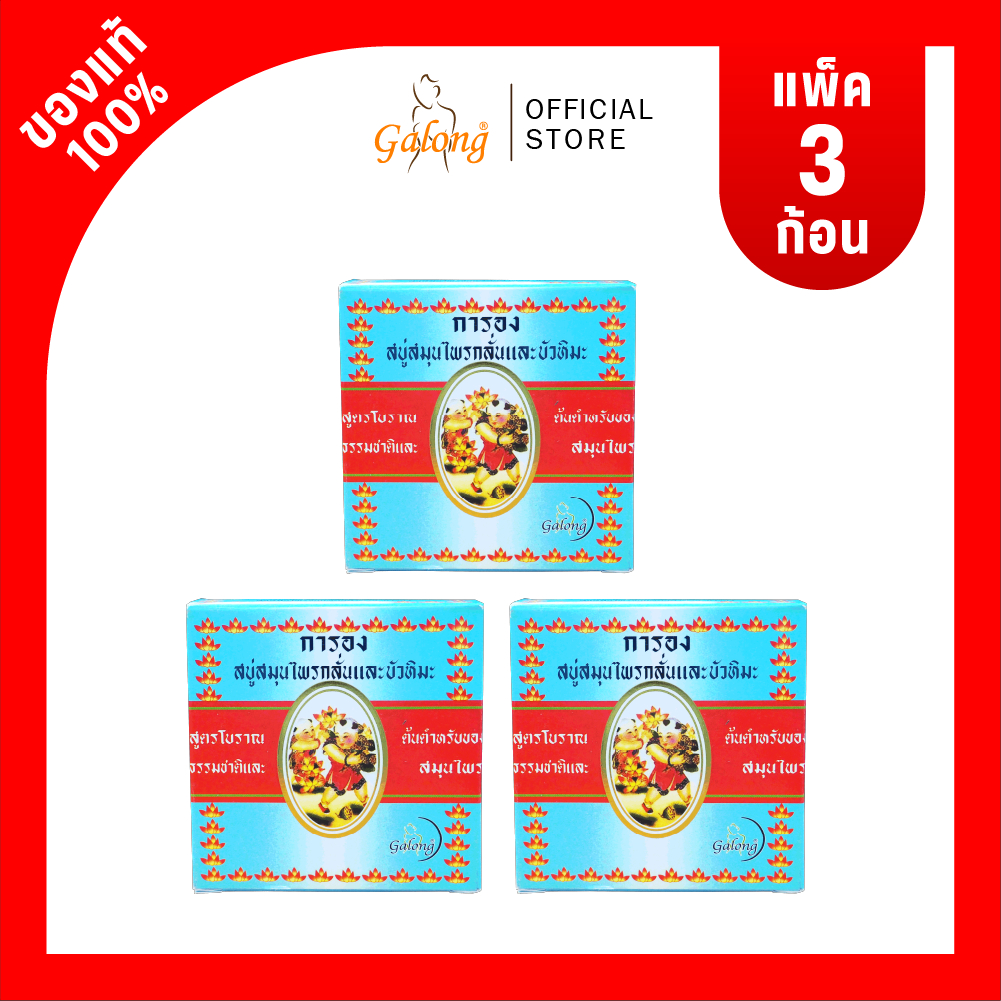 Galong สบู่สมุนไพรกลั่นผสมบัวหิมะ160g.(แพ็ค3ก้อน)