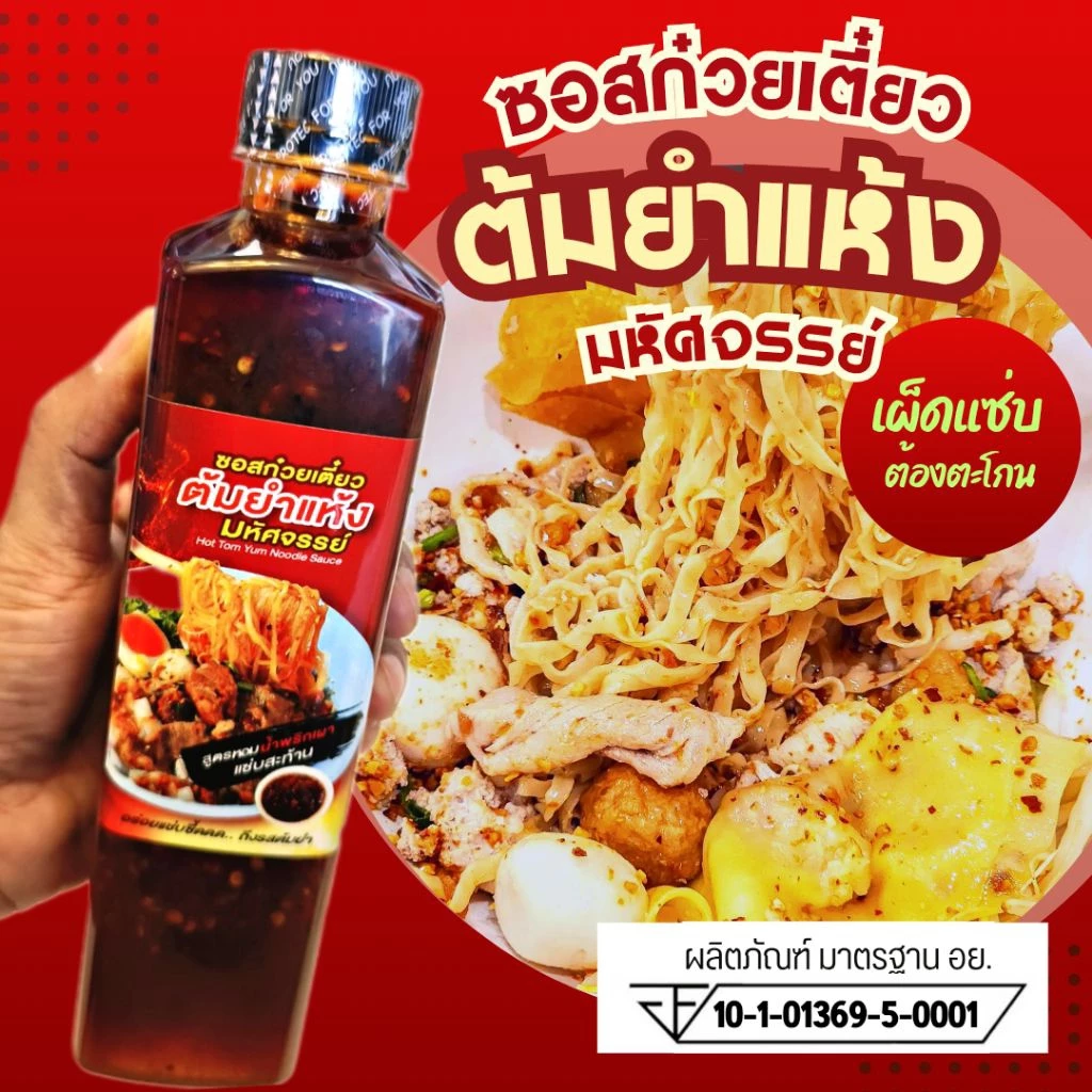 แซ่บซี้ดด! (มีอย.) ซอสก๋วยเตี๋ยวต้มยำแห้ง "มหัศจรรย์ " ขนาด 600ก. สูตรหอมมะนาว พริกเผาละมุน อร่อยแซ่บ แบบตะโกนTY