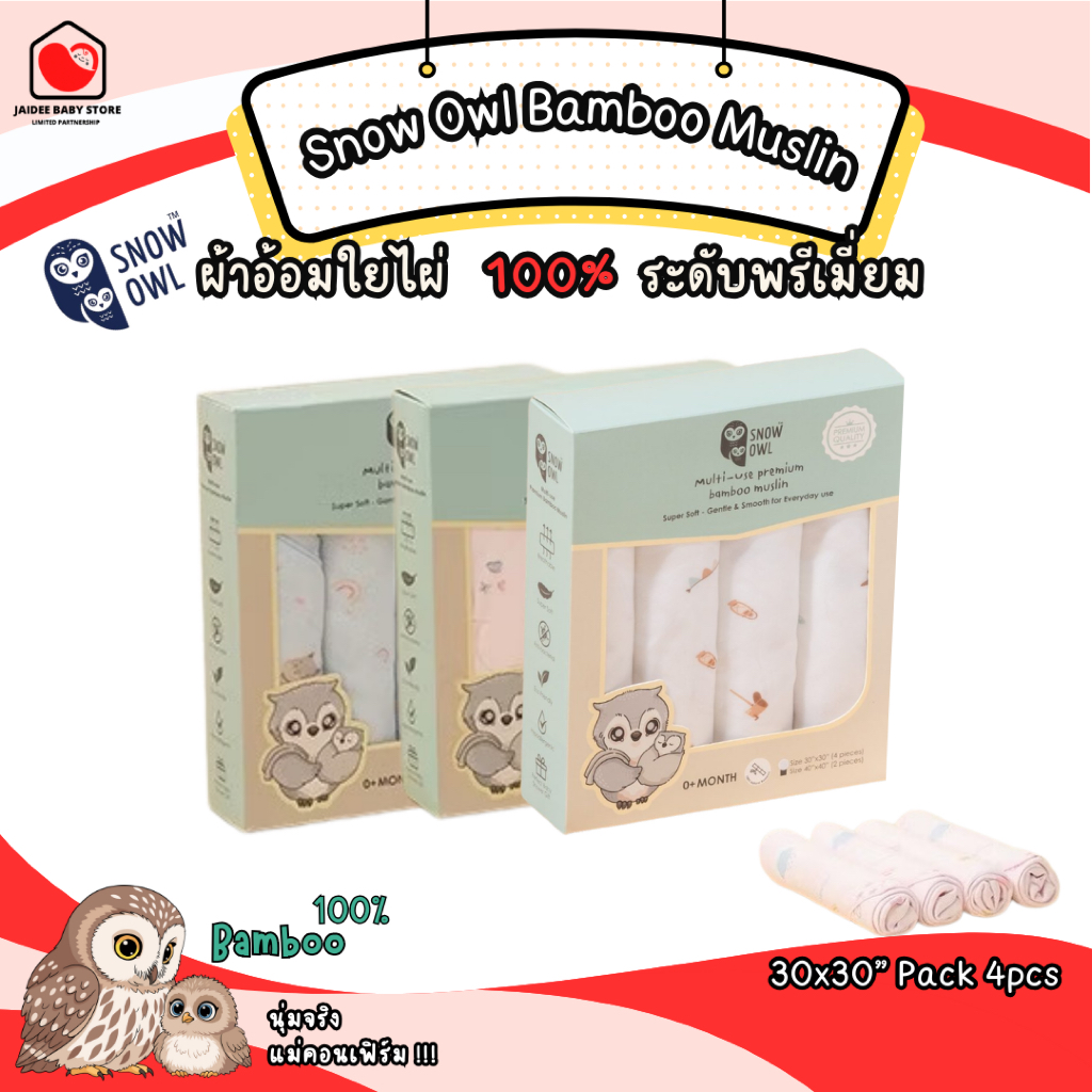 Snow Owl ผ้าอ้อมไยไผ่