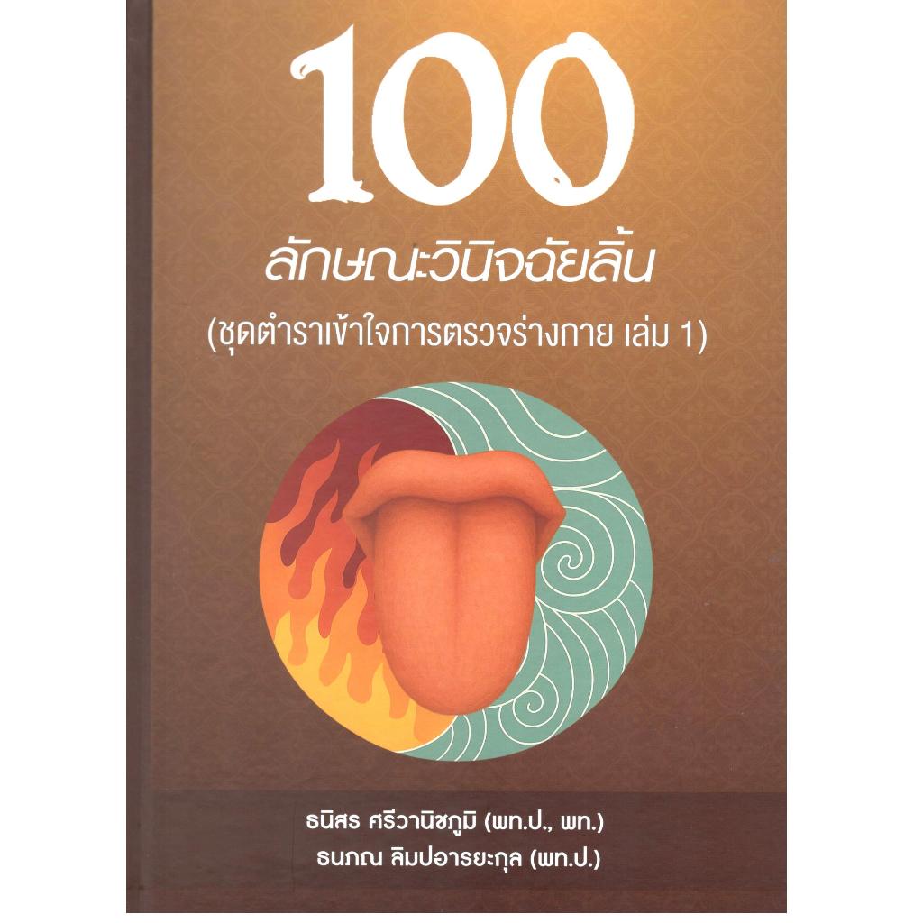 หนังสือ  100 ลักษณะวินิจฉัยลิ้น :ชุดตำราเข้าใจการตรวจร่างกาย เล่ม 1 |9786166296433