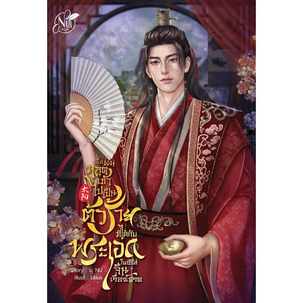 [พร้อมส่ง] เมื่อผมหลุดเข้าไปเป็นตัวร้ายที่ได้กับพระเอกในซีรีส์จีนเรื่องโปรด