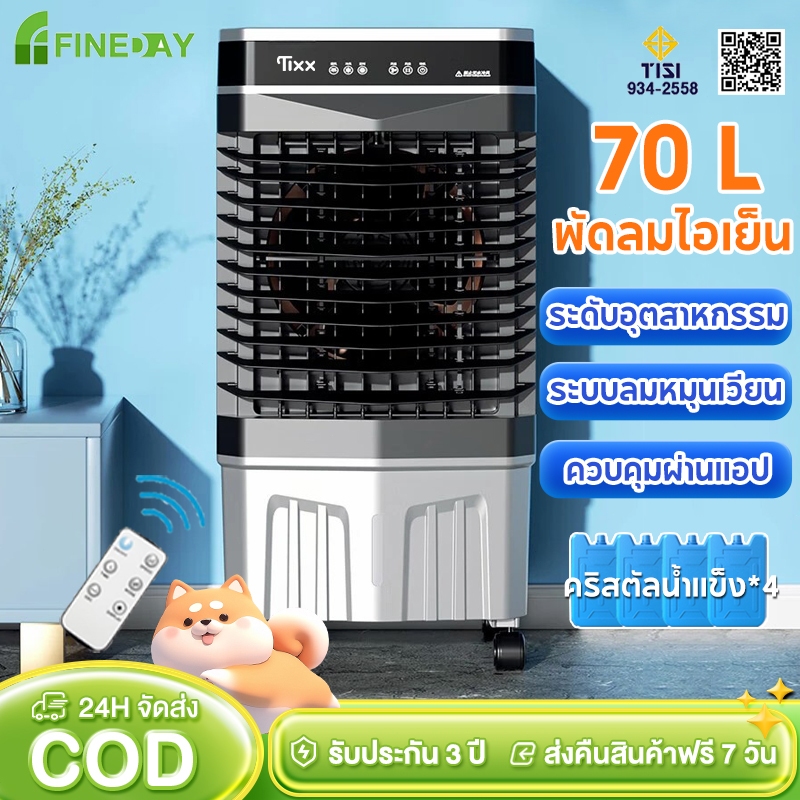 พัดลมไอเย็น 70 ลิตร พัดลมแอร์ รังผึ้ง3ด้าน เครื่องปรับอากาศเคลื่อนที่เย็นๆ พัดลมไอน้ํา air cooler