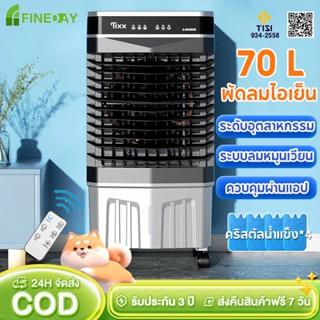 พัดลมไอเย็น 70 ลิตร พัดลมแอร์ รังผึ้ง3ด้าน เครื่องปรับอากาศเ…