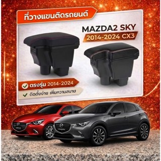 ที่พักแขนในรถ Mazda2  CX-3 2014-2022 รุ่นพิเศษ 2 ขา ขนาดใหญ่…