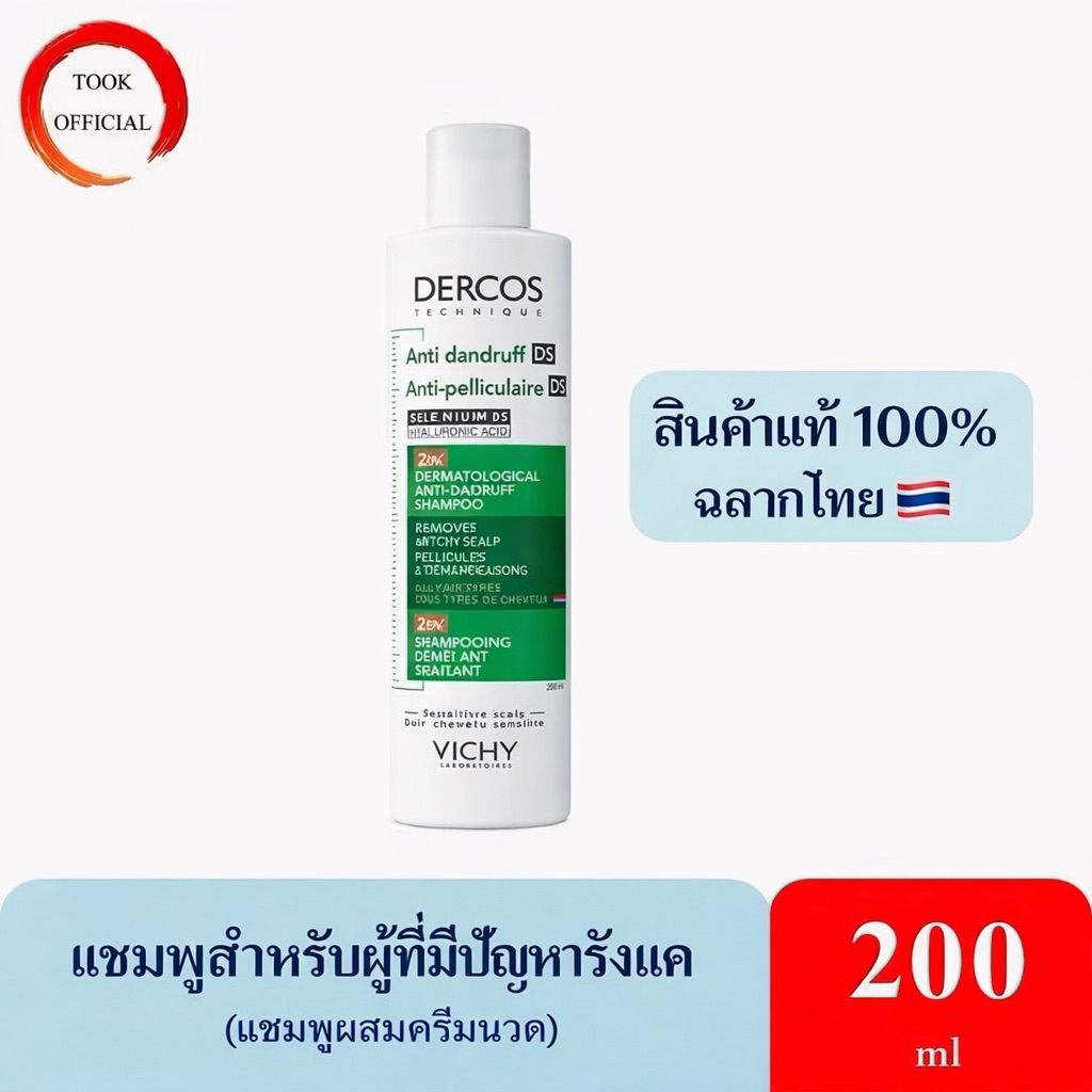 VICHY DERCOS ANTI DANDRUFF DS 2 IN 1 CONDITIONING SHAMPOO 200ml แชมพูผสมครีมนวด
