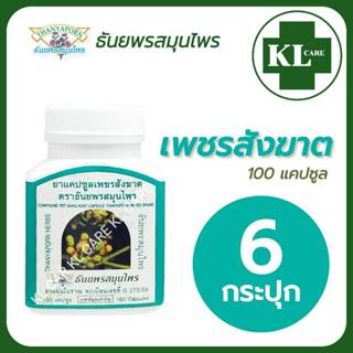 เพชรสังฆาต ยาริดสีดวงทวาร ธันยพรสมุนไพร 100 แคปซูล / 6 ขวด