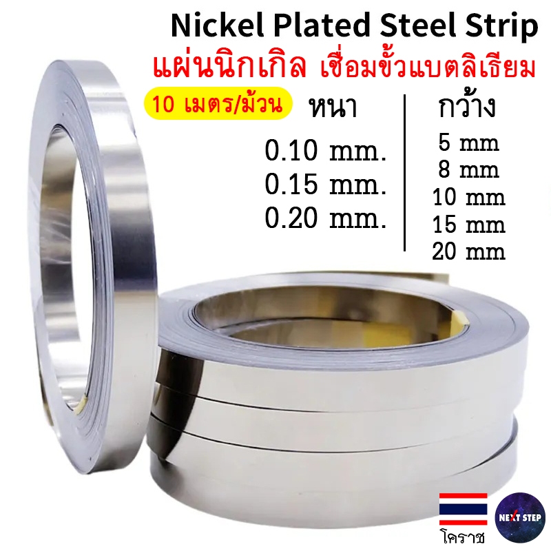 แผ่นนิกเกิล เชื่อมแบตเตอรี่ลิเธียม สำหรับถ่าน 18650 21700 32650 เชื่อมต่อขั้วแบต Nickel สปอต spot