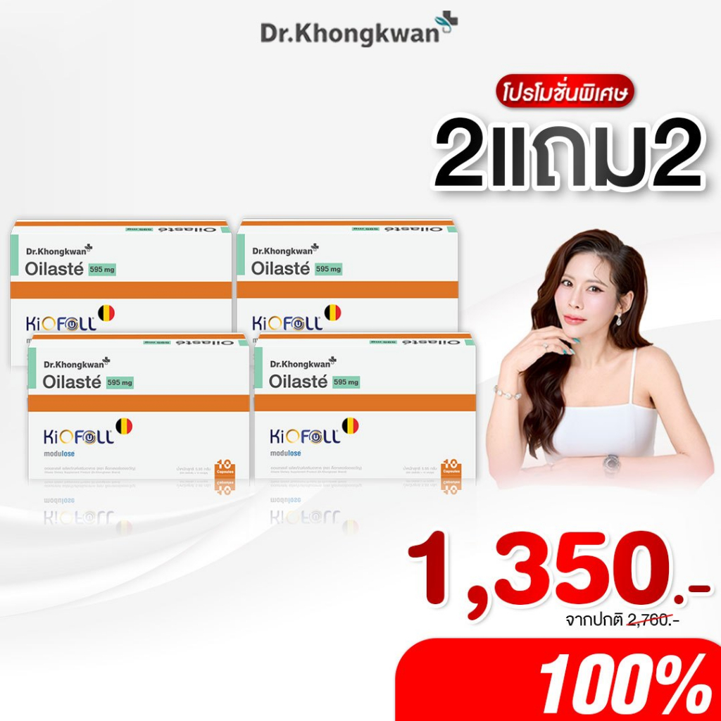 โปร 2 แถม 2 Oiolasta ออยลัสเต้ ผลิตภัณฑ์ใหม่ของ ดร.ของขวัญ Khongkwan หมอของขวัญ