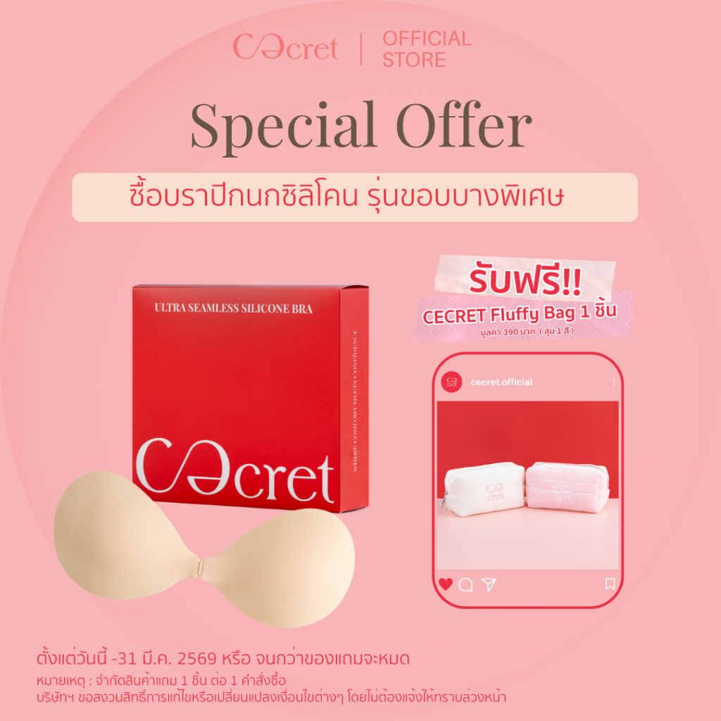 CECRET บราปีกนก บราซิลิโคน แบบไร้ขอบ บางพิเศษ