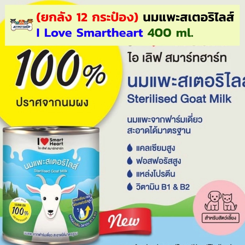 (ยกลัง 12 กระป๋อง) นมแพะ I Love Smartheart สำหรับสุนัข แมว และสัตว์เลี้ยง 400 ml.