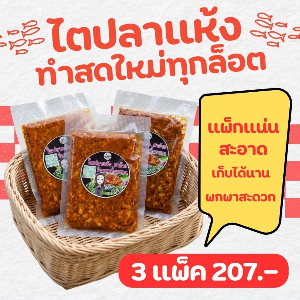 [3แพ็ค]ไตปลาแห้งฮาล้าล พร้อมทาน แพ็คละ 100 กรัม