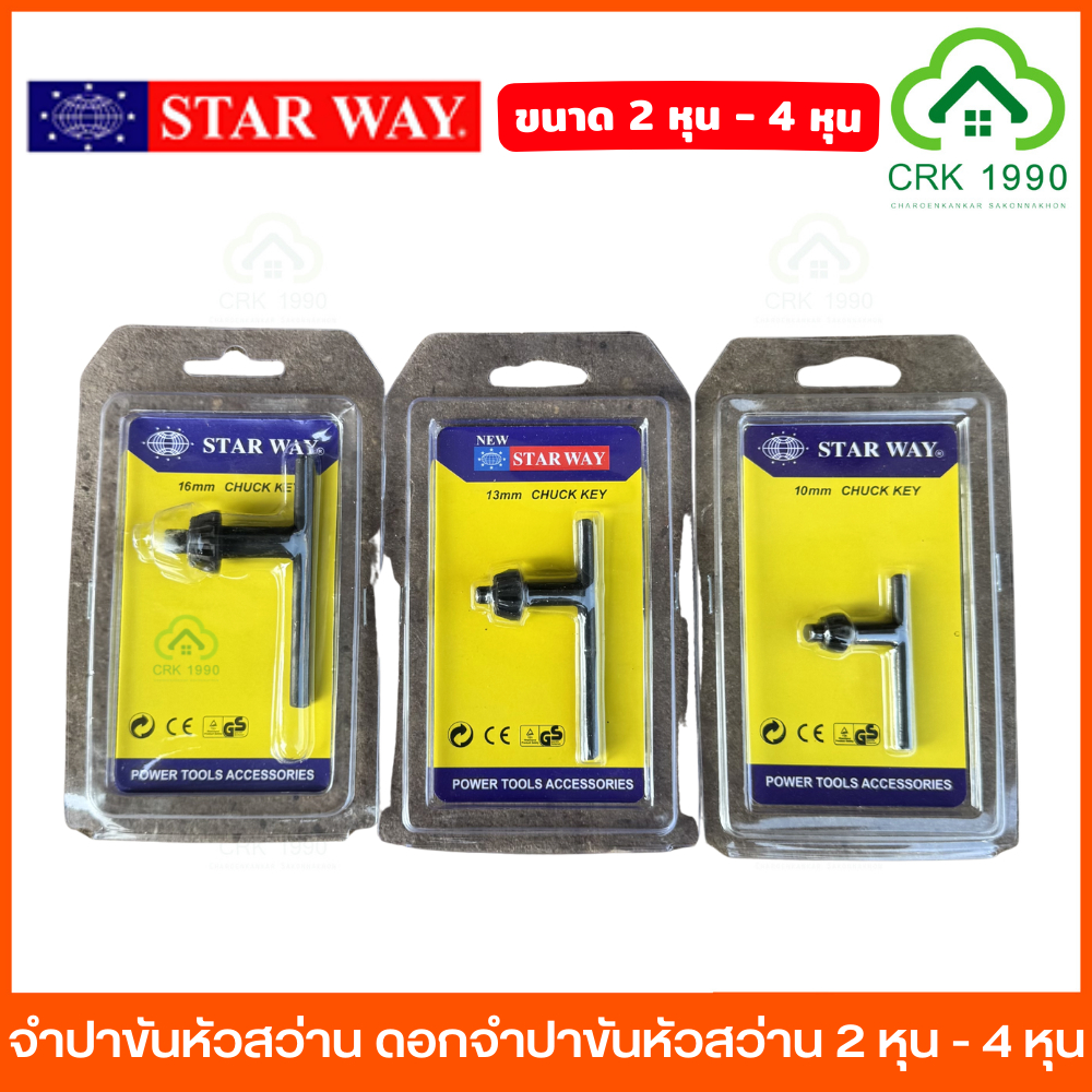 STAR WAY จำปาขันหัวสว่าน ดอกจำปาขันหัวสว่าน จำปาสว่านไฟฟ้า จำปาสว่าน ขนาด 2 หุน - 4 หุน