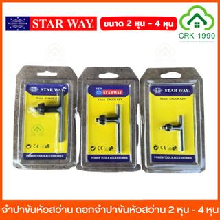 STAR WAY จำปาขันหัวสว่าน ดอกจำปาขันหัวสว่าน จำปาสว่านไฟฟ้า จำปาสว่าน ขนาด 2 หุน - 4 หุน