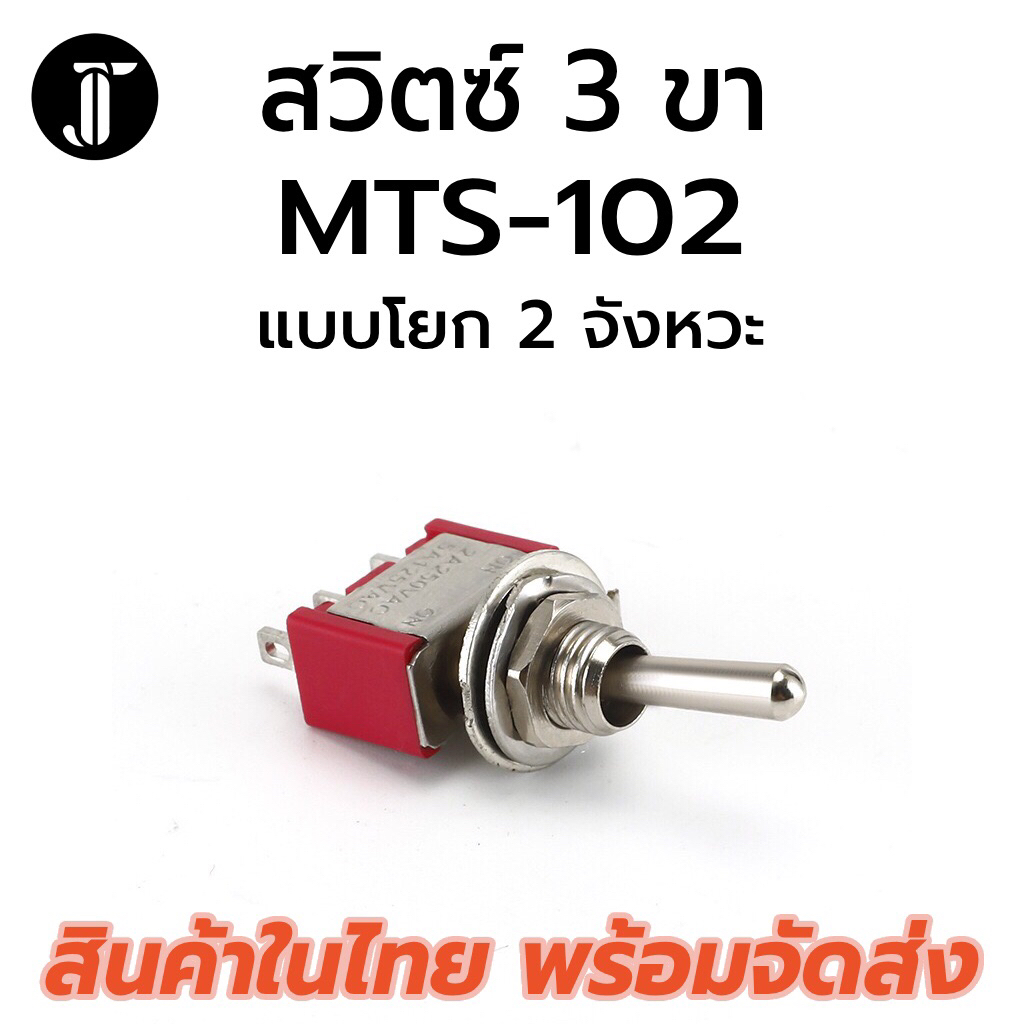 MTS-123 สวิตช์โยก 2 ทาง 3 ขา 6mm. สีเงิน