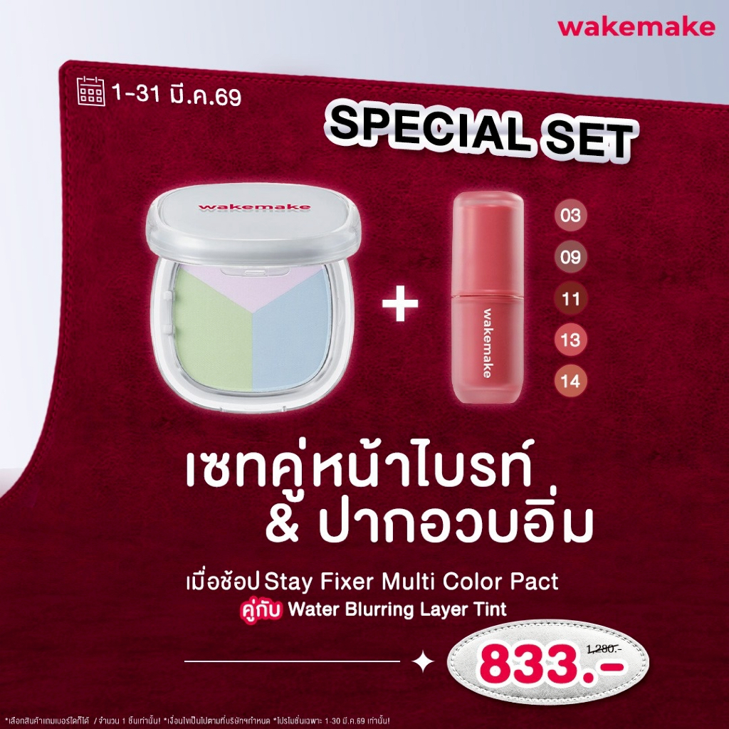 Wakemake Official  I SPECIAL SET  เซตคู่หน้าไบรท์ & ปากอวบอิ่ม ( แป้ง + ลิป )
