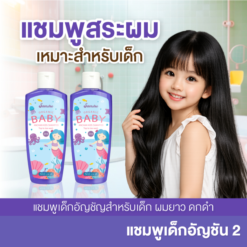 แชมพูเด็กซันโซ  2 ขวด อัญชัญคิดส์แชมพู แชมพูเด็ก  ออแกนิค  อ่อนโยนต่อผิว ชุ่มชื้น สามารถใช้ได้ทุกวัน