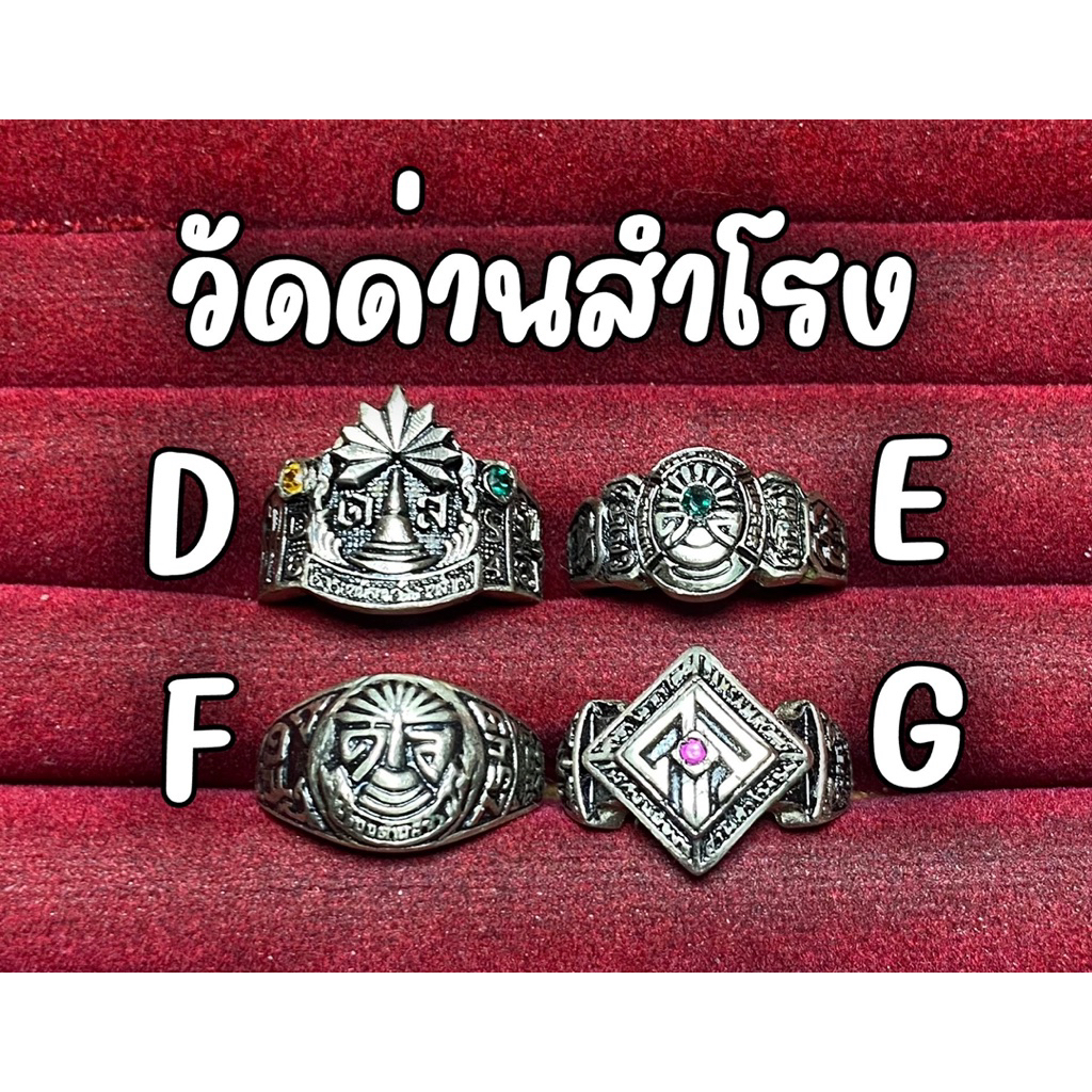 แหวนมัธยมวัดด่านสำโรง 4 วง 4 แบบ 👑