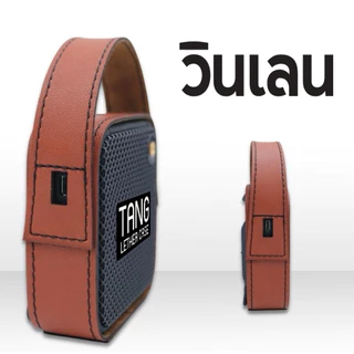 เคสหนังหุ้มลำโพง willen1และ2 งานแฮนด์เมด จากร้านตัง ไม่เกี่ยวข้องกับแบรนด์ใดๆ ส่งตรงจากผู้ผลิตเจ้าแรกในไทย