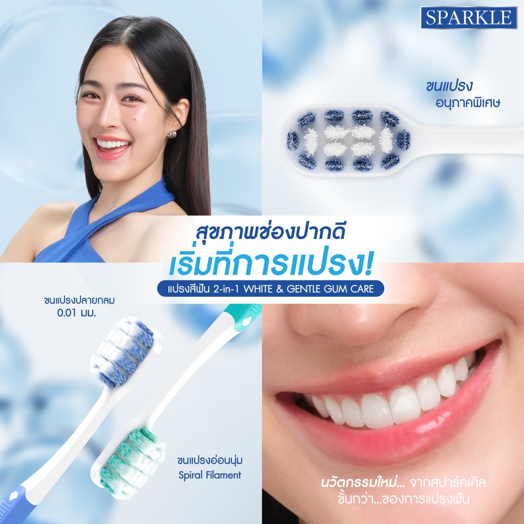 SPARKLE แปรงสีฟัน รุ่น 2-in-1 White & Gentle Gum Care (10SK00195)