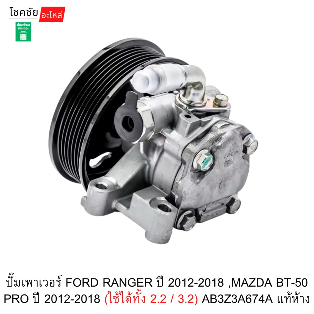 ปั๊มเพาเวอร์ FORD RANGER ปี 2012-2018 ,MAZDA BT-50 PRO ปี 2012-2018 (ใช้ได้ทั้ง 2.2 / 3.2) AB3Z3A674