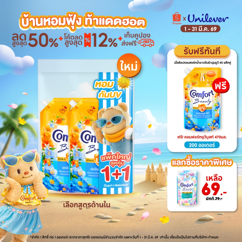 [อยู่ระหว่างการปรับเปลี่ยนแพ็กเกจ] คอมฟอร์ทยูวี บูสท์ น้ำยาปรับผ้านุ่มกันแดด 1000 ล. x2,x6 Comfort H