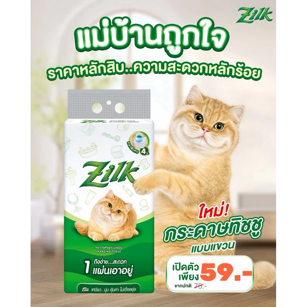 Zilk กระดาษทิชชูแบบแขวนจากซิลค์ หนาพิเศษ 4 ชั้น พร้อมเทคโนโลยี Air Cushion สัมผัสนุ่ม ไม่เป็นขุยแม้เปียกน้