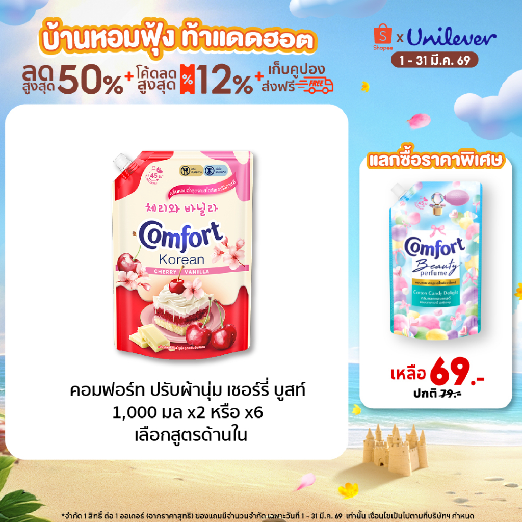 [Limited Edition] Comfort Korean Delight 1000-1050 ml. x2 & x6 คอมฟอร์ท โคเรียน ดีไลท์ 1000-1050 มล.