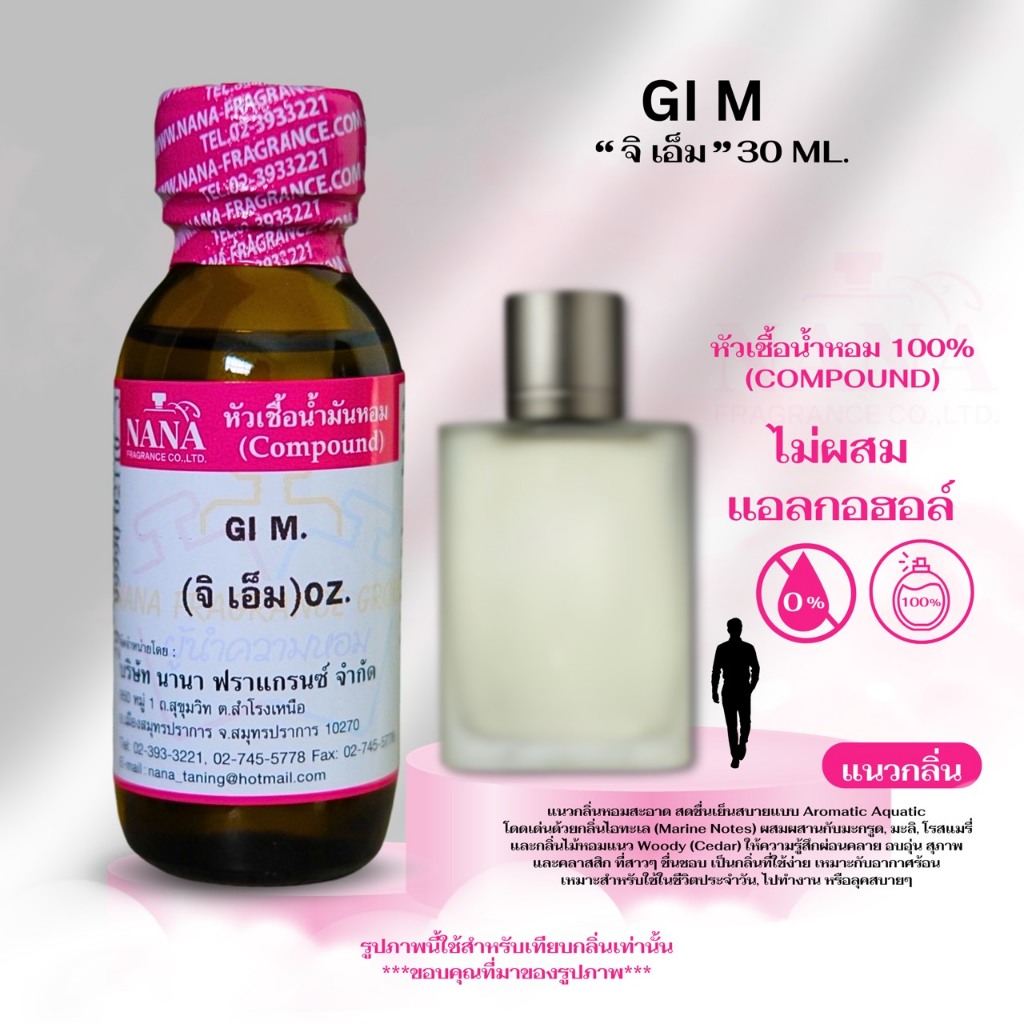 หัวเชื้อน้ำหอม 100 % กลิ่น จิ เอ็ม (GI M.)