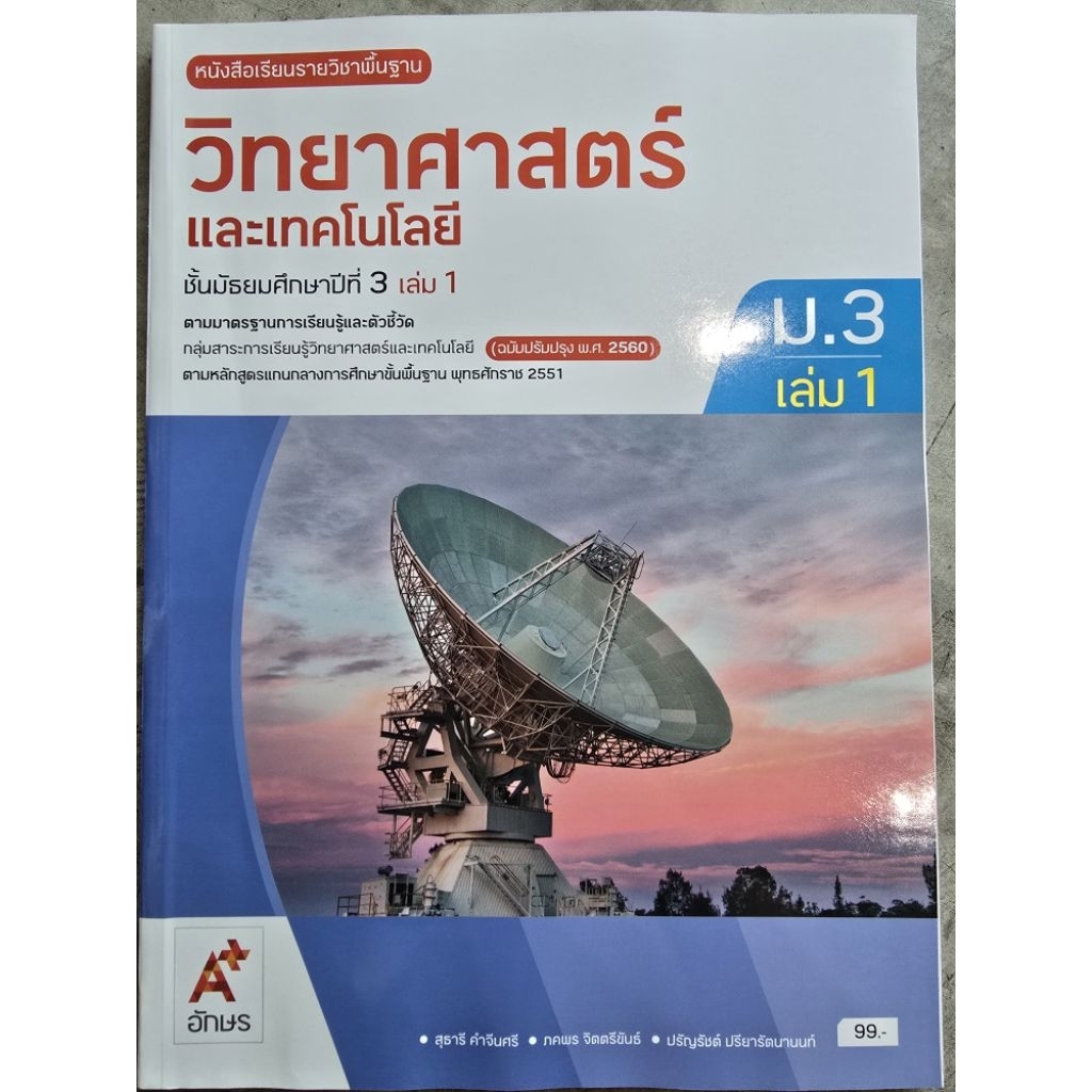 หนังสือเรียน วิทยาศาสตร์และเทคโนโลยี ม.3 เล่ม1 #อจท.