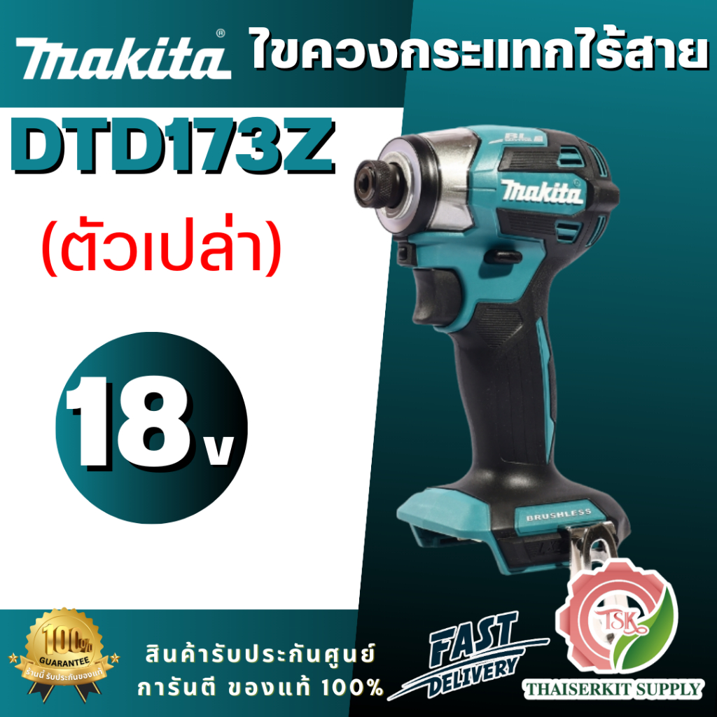 MAKITA รุ่น DTD173Z ไขควงกระแทก 18 โวลต์ มอเตอร์ BL แรงบิด180 นิวตันเมตร (ตัวเปล่า) ขนาดกะทัดรัดเป็น